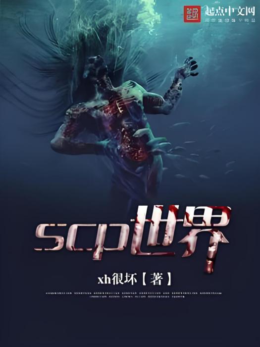 scp世界 scp世界