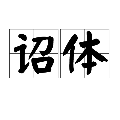 詔體