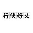行俠好義 行俠好義