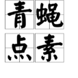 青蠅點素 青蠅點素