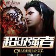 超級強者(創世中文網小說,作者江南小痞) 超級強者(創世中文網小說,作者江南小痞)