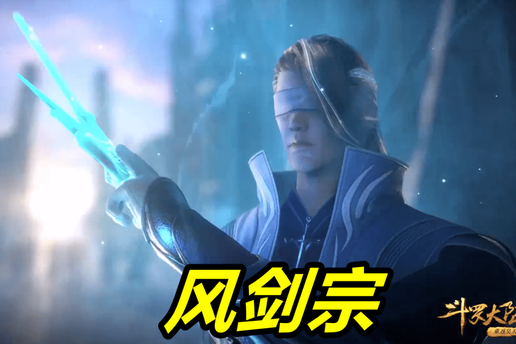 風劍宗 風劍宗