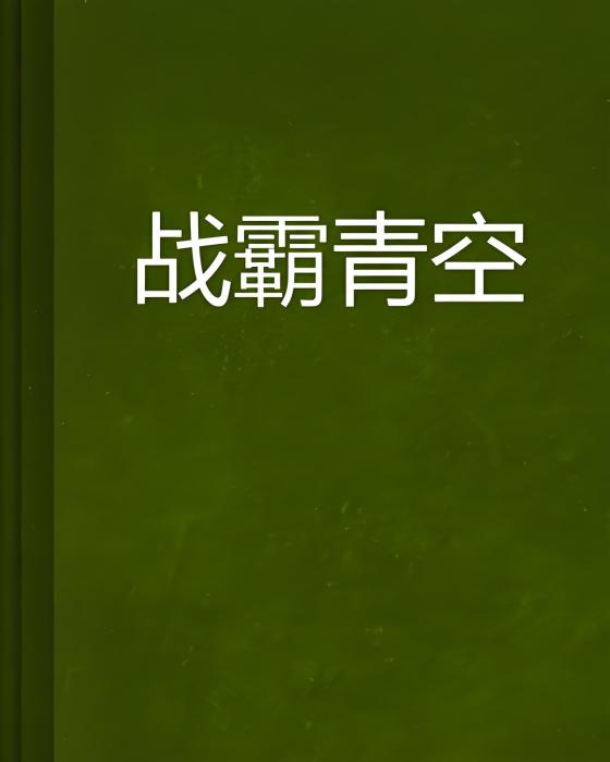 戰霸青空 戰霸青空