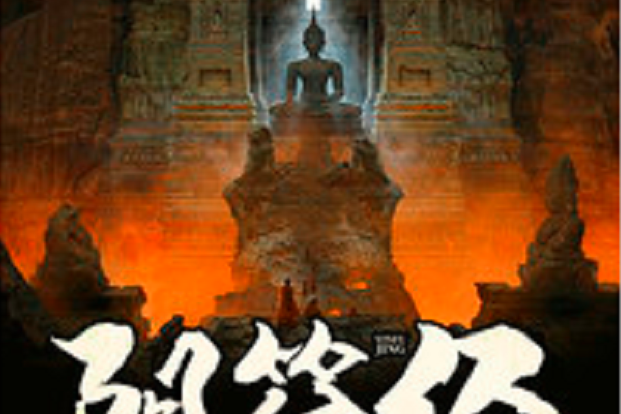 陰符經(黑岩網小說) 陰符經(黑岩網小說)