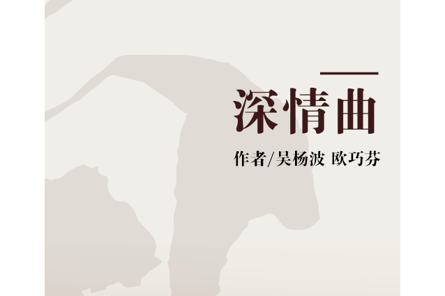 深情曲 深情曲