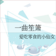 一曲笙簫 一曲笙簫