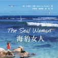 海豹女人 海豹女人