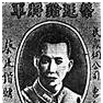 馮懿有 馮懿有