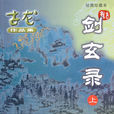 劍玄錄