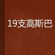 19支高斯巴