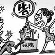 訴訟狂 訴訟狂