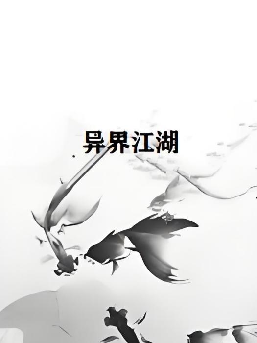 異界江湖 異界江湖