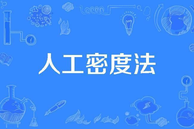 人工密度法 人工密度法