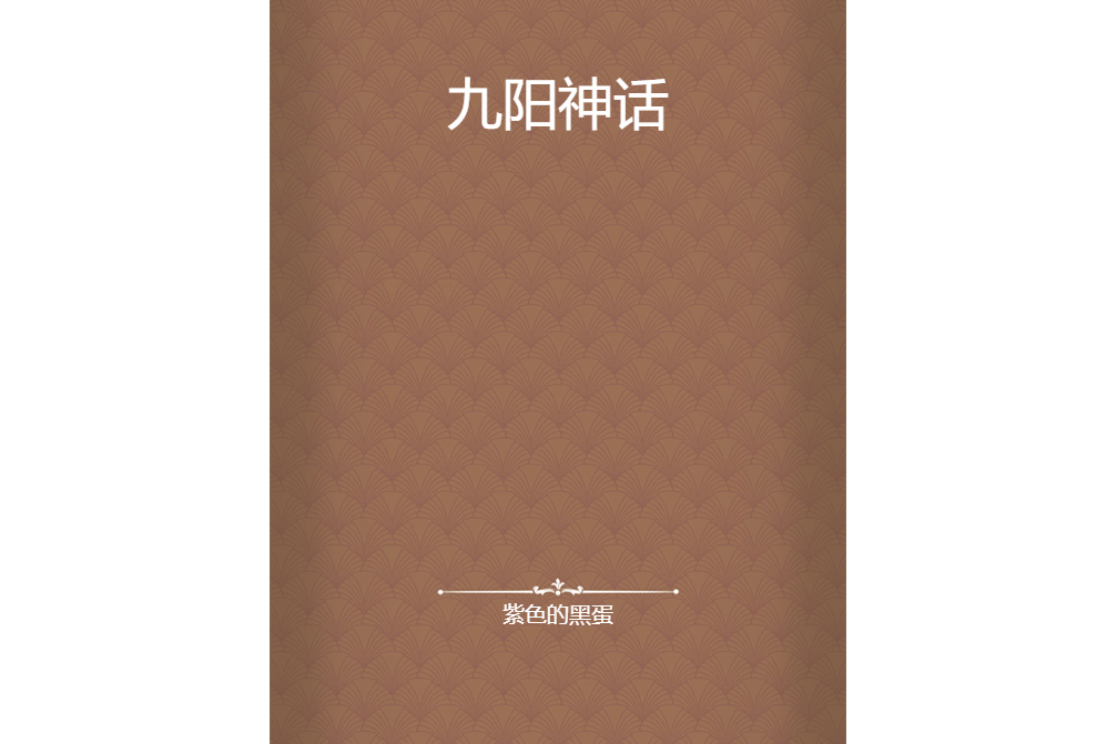 九陽神話 九陽神話