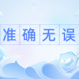 準確無誤 準確無誤