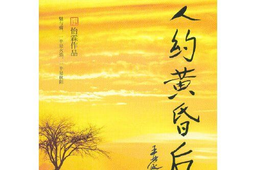 人約黃昏後(2012年廈門大學出版社出版的圖書) 人約黃昏後(2012年廈門大學出版社出版的圖書)