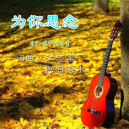 為你思念 為你思念