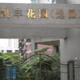 凱豐花園 凱豐花園