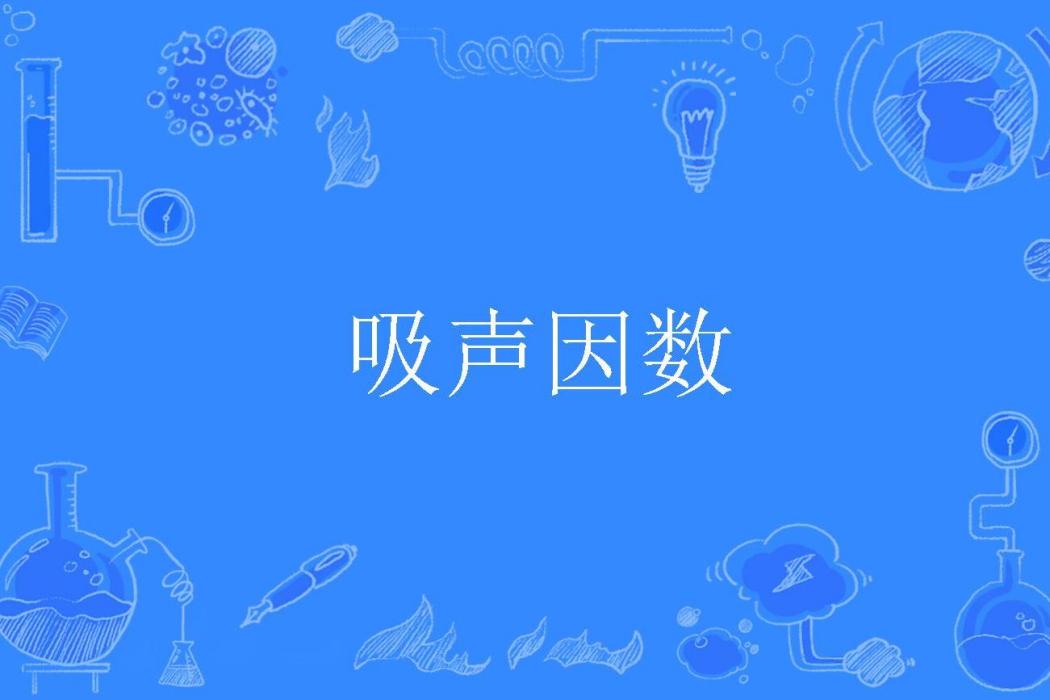 吸聲因數 吸聲因數