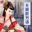 無限群芳譜 無限群芳譜