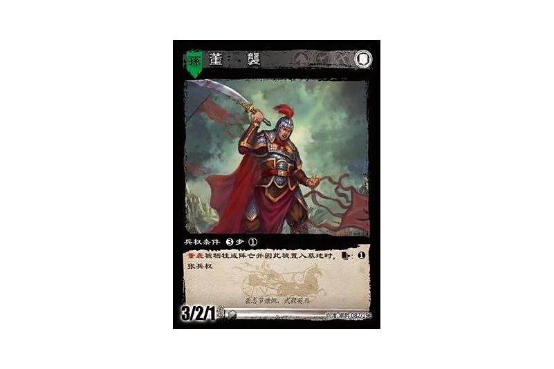董襲(遊戲《三國智》官渡-潮昇版本82號卡牌) 董襲(遊戲《三國智》官渡-潮昇版本82號卡牌)