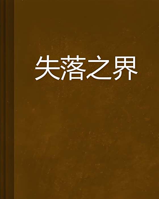 失落之界