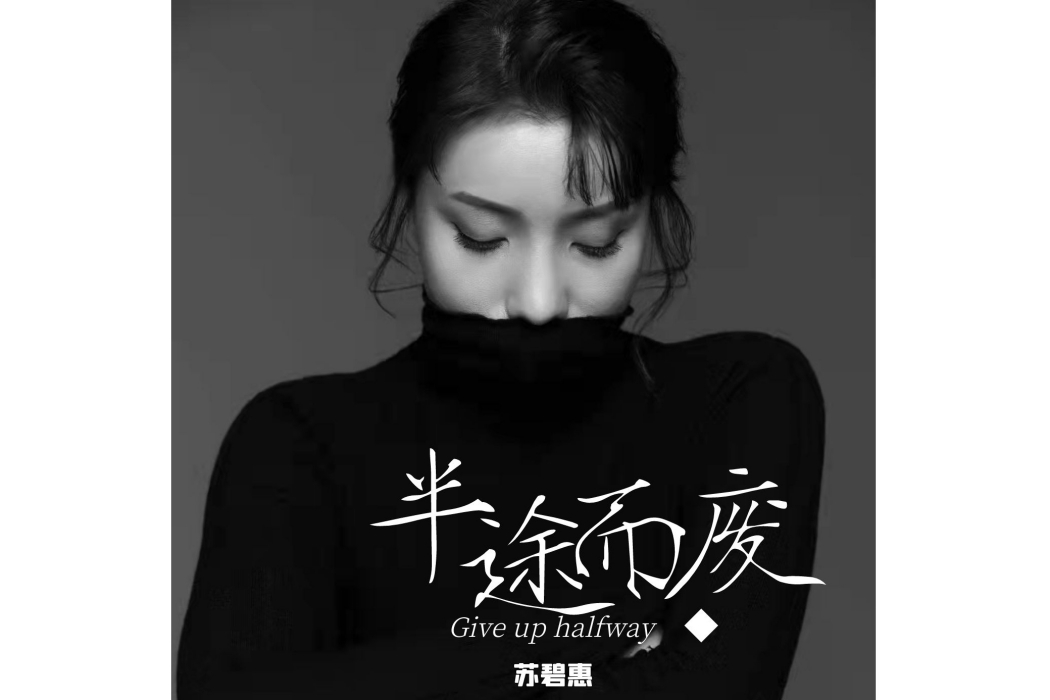 半途而廢(蘇碧惠演唱的歌曲) 半途而廢(蘇碧惠演唱的歌曲)
