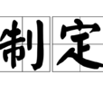 制定 制定