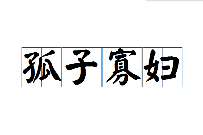 孤子寡婦 孤子寡婦