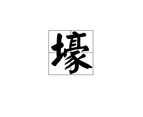 壕(漢字)
