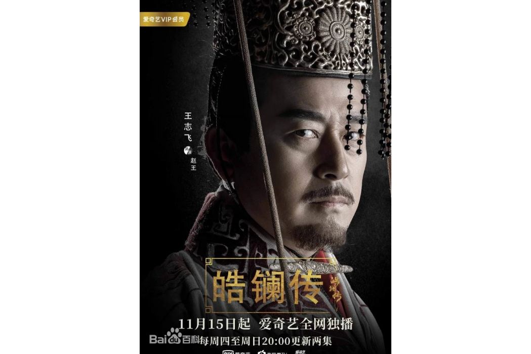 趙丹(電視劇《皓鑭傳》中的反派角色) 趙丹(電視劇《皓鑭傳》中的反派角色)