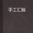 手工彙編 手工彙編