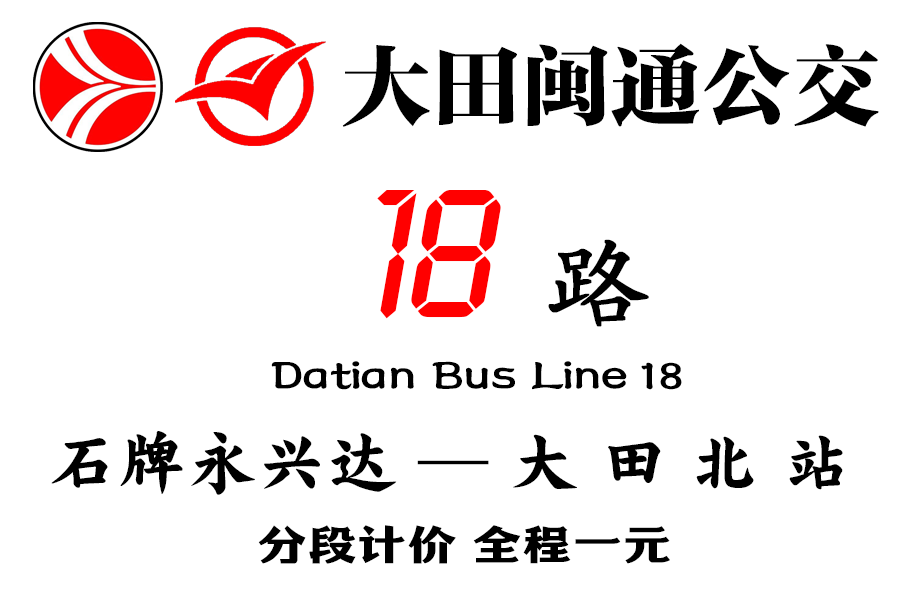 大田公交18路