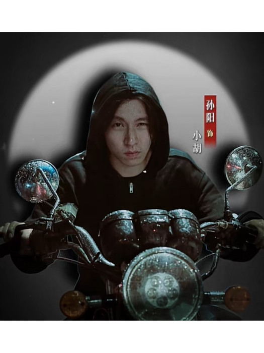 小胡(電影《金剛不壞》中的角色) 小胡(電影《金剛不壞》中的角色)