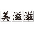 美滋滋 美滋滋