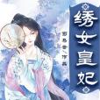 繡女皇妃 繡女皇妃