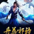 丹尊邪神 丹尊邪神