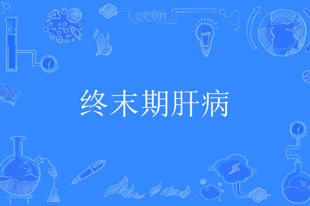 終末期肝病 終末期肝病