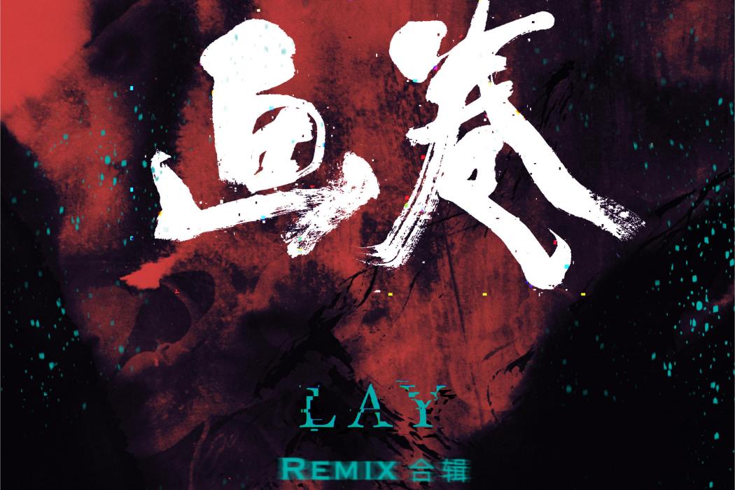 畫卷(張藝興演唱歌曲) 畫卷(張藝興演唱歌曲)
