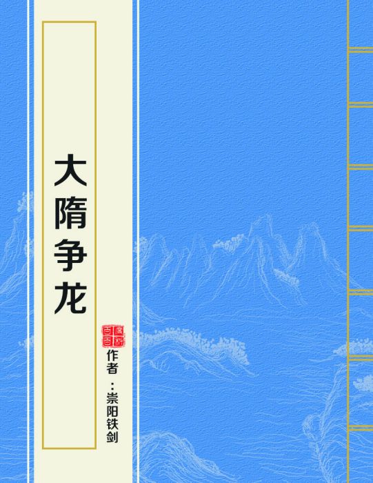 大隋爭龍 大隋爭龍