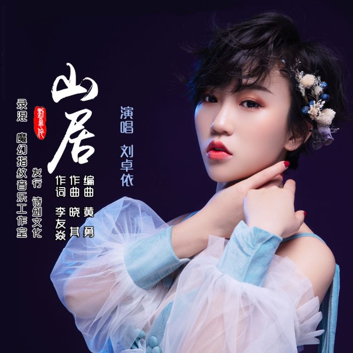 山居(劉卓依演唱的歌曲) 山居(劉卓依演唱的歌曲)