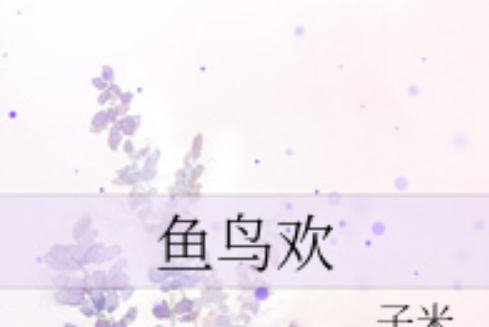 魚鳥歡 魚鳥歡