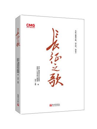 長征之歌(2023年新世界出版社出版的圖書) 長征之歌(2023年新世界出版社出版的圖書)