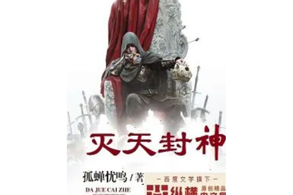 滅天封神 滅天封神