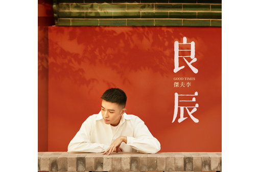 良辰(歌手傑夫李演唱歌曲) 良辰(歌手傑夫李演唱歌曲)
