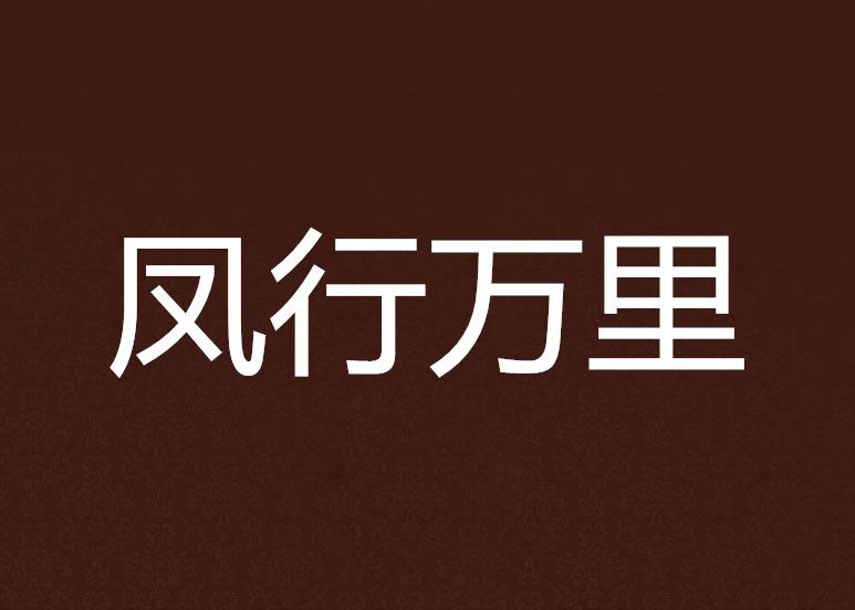 鳳行萬里 鳳行萬里