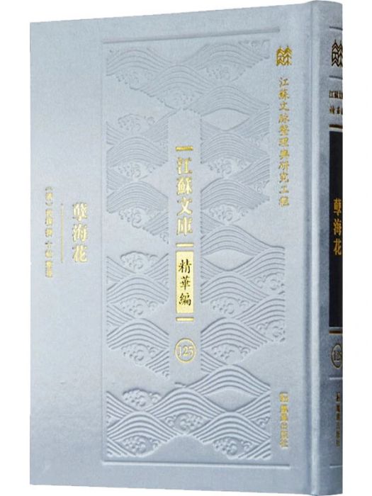 孽海花(2020年鳳凰出版社出版的圖書) 孽海花(2020年鳳凰出版社出版的圖書)