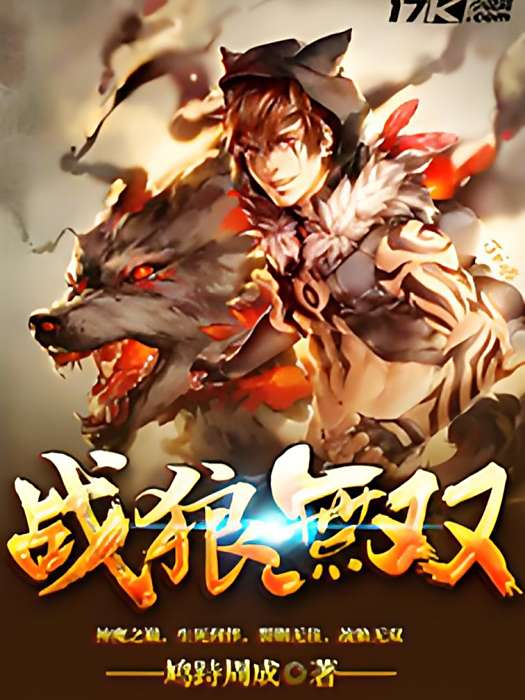 戰狼無雙 戰狼無雙