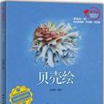 貝殼繪 貝殼繪