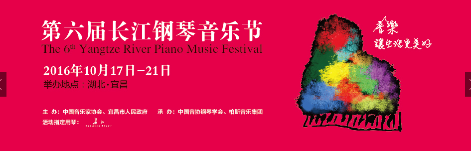 第六屆長江鋼琴音樂節